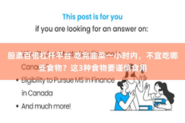股票百倍杠杆平台 吃完韭菜一小时内，不宜吃哪些食物？这3种食物要谨慎食用