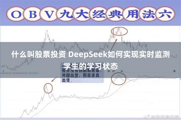 什么叫股票投资 DeepSeek如何实现实时监测学生的学习状态