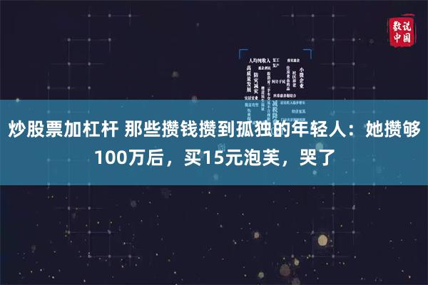 炒股票加杠杆 那些攒钱攒到孤独的年轻人：她攒够100万后，买15元泡芙，哭了