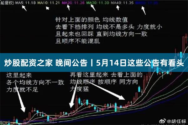 炒股配资之家 晚间公告丨5月14日这些公告有看头