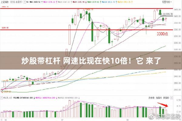 炒股带杠杆 网速比现在快10倍！它 来了