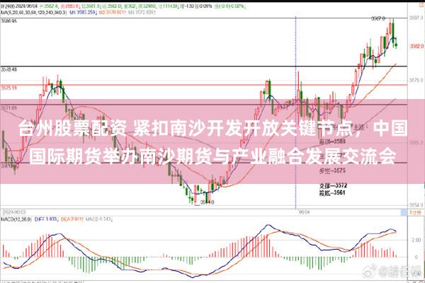 台州股票配资 紧扣南沙开发开放关键节点，中国国际期货举办南沙期货与产业融合发展交流会