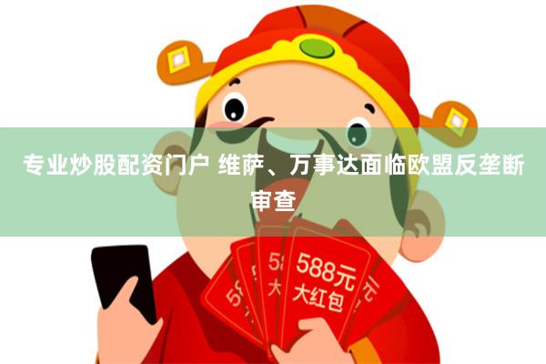 专业炒股配资门户 维萨、万事达面临欧盟反垄断审查