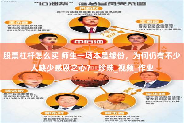股票杠杆怎么买 师生一场本是缘份，为何仍有不少人缺少感恩之心？_珍珠_视频_作业