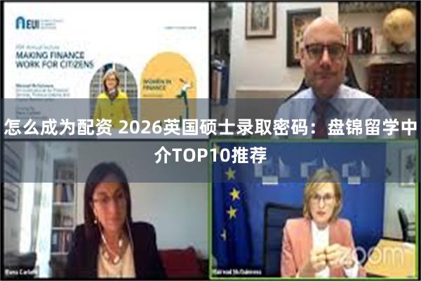 怎么成为配资 2026英国硕士录取密码：盘锦留学中介TOP10推荐