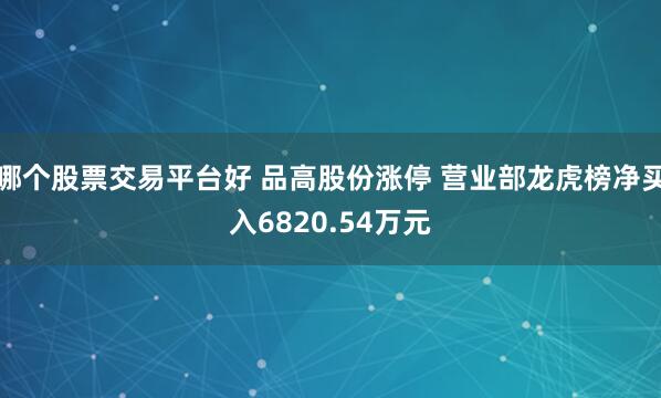 哪个股票交易平台好 品高股份涨停 营业部龙虎榜净买入6820.54万元
