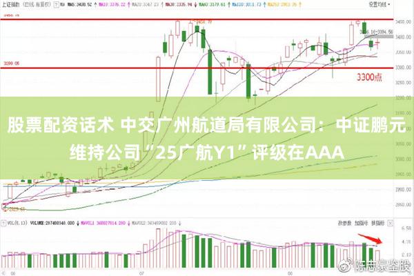股票配资话术 中交广州航道局有限公司:中证鹏元维持公司“25广航Y1”评级在AAA