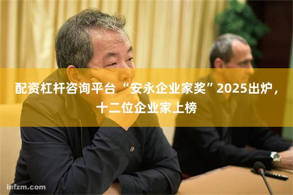 配资杠杆咨询平台 “安永企业家奖”2025出炉，十二位企业家上榜